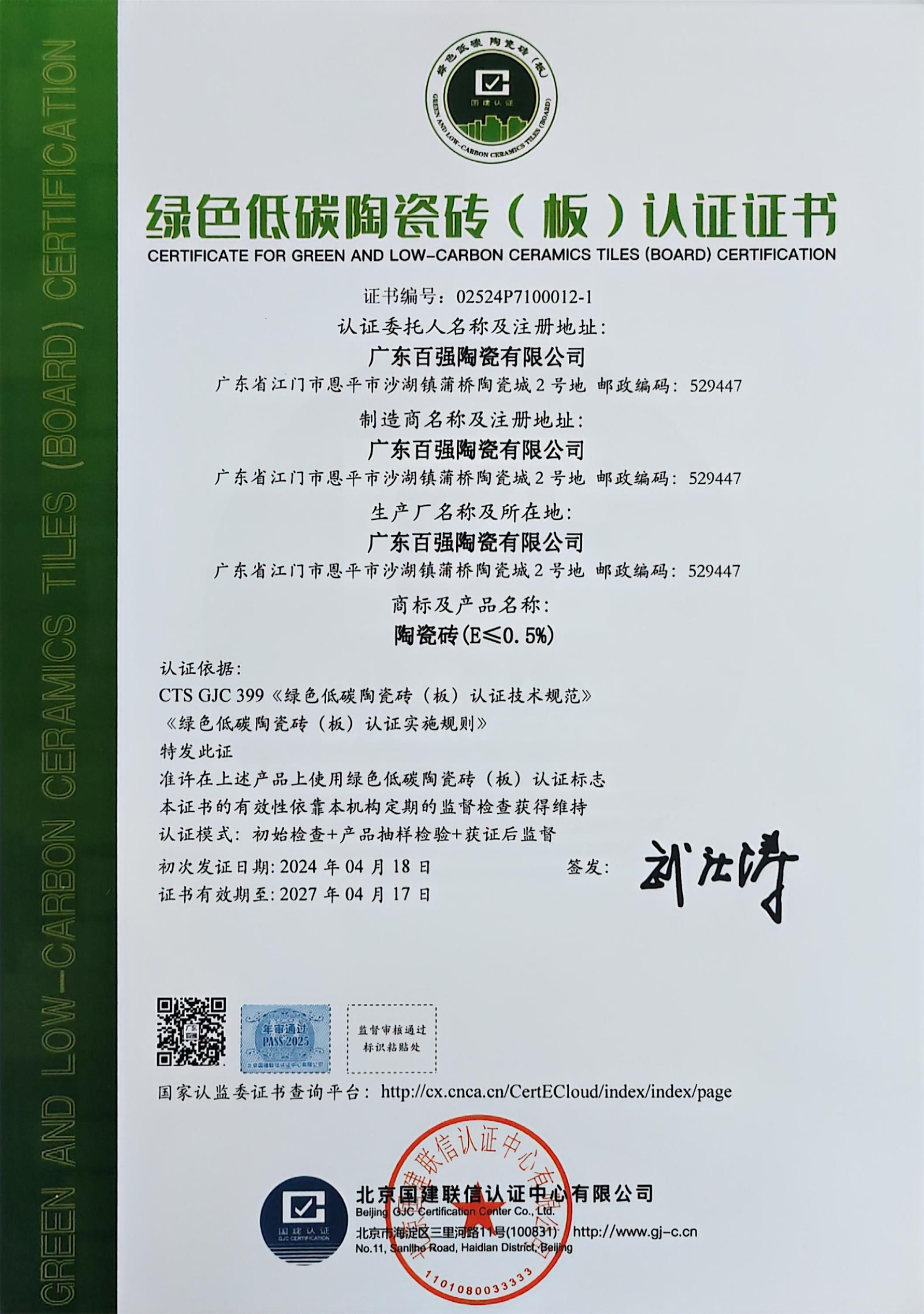 绿色低碳陶瓷砖认证证书